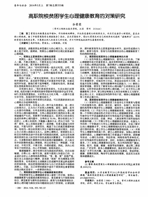 高职院校贫困学生心理健康教育的对策研究