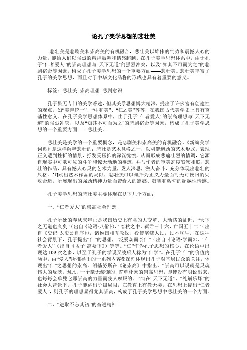论孔子美学思想的悲壮美