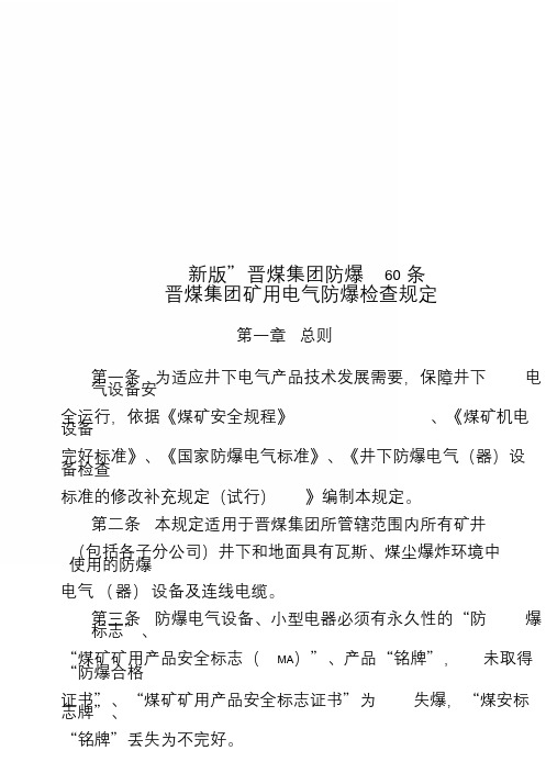 新版”晋煤集团防爆60条“