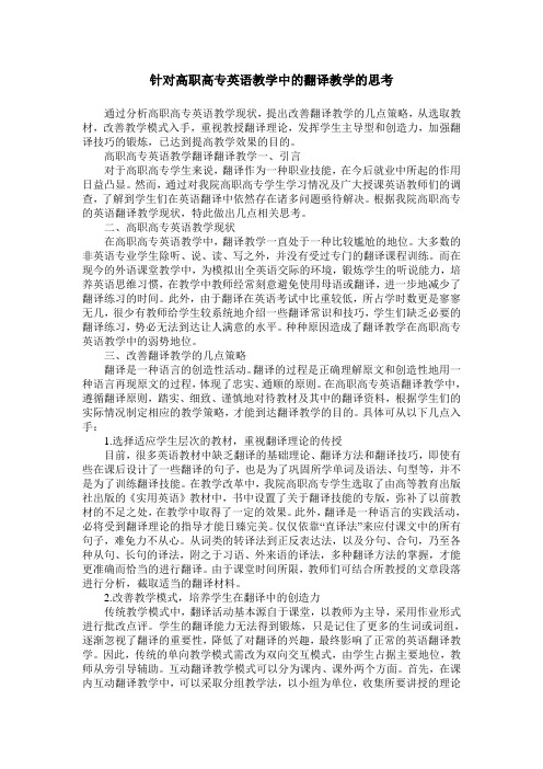 针对高职高专英语教学中的翻译教学的思考