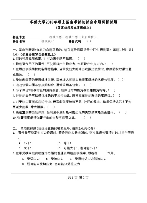华侨大学817机械设计2018年考研初试专业课真题