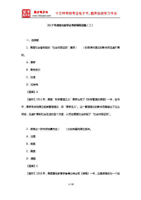 2017年课程与教学论考研模拟试题(二)【圣才出品】