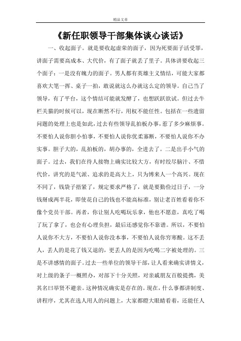 《新任职领导干部集体谈心谈话》
