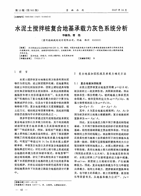 水泥土搅拌桩复合地基承载力灰色系统分析