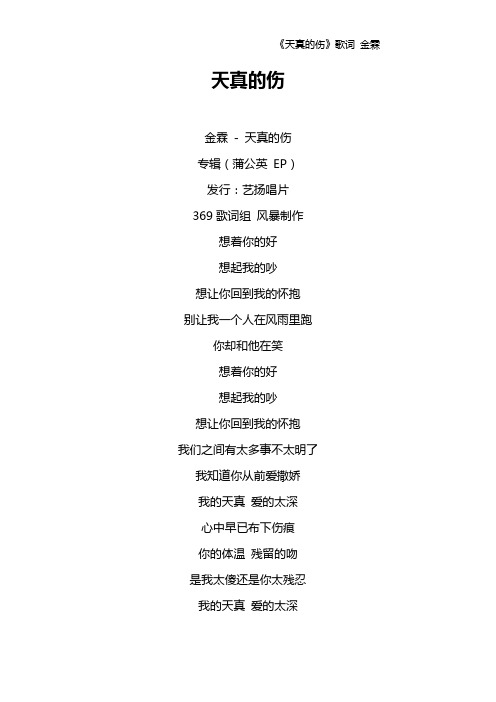 《天真的伤》歌词 金霖