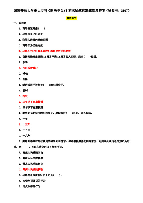 国家开放大学电大专科《刑法学(1)》期末试题标准题库及答案(试卷号：2107)