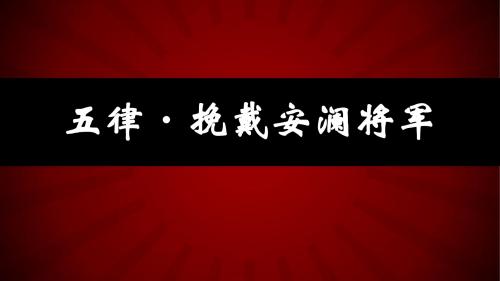 诗词鉴赏课前演讲课件(五律·挽戴安澜将军)-春晓课件