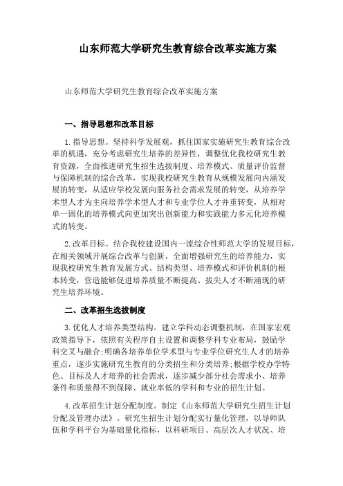 山东师范大学研究生教育综合改革实施方案