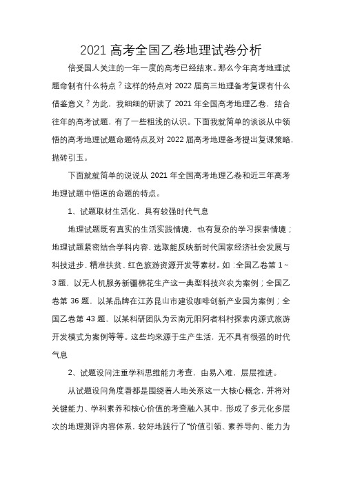 2021高考全国乙卷地理试卷分析