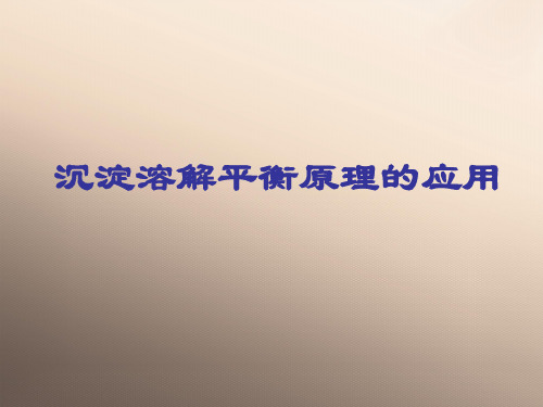 苏教化学选修 化学反应原理专题3 第四单元 沉淀溶解平衡原理  课件  (共21张PPT)优秀课件