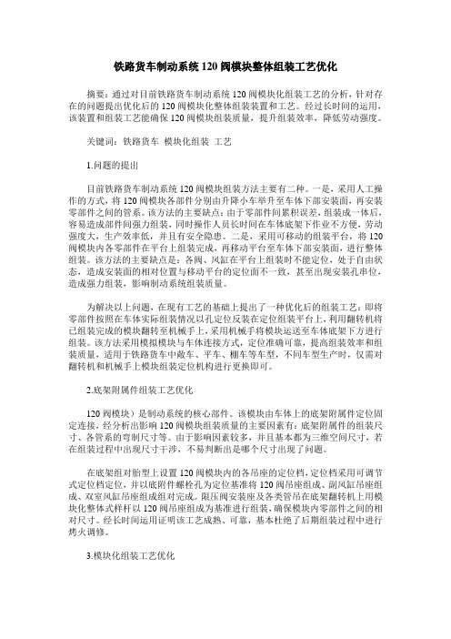 铁路货车制动系统120阀模块整体组装工艺优化