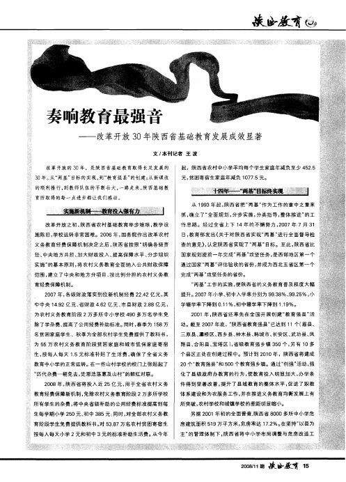 奏响教育最强音——改革开放30年陕西省基础教育发展成效显著