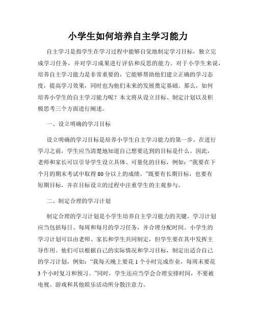 小学生如何培养自主学习能力