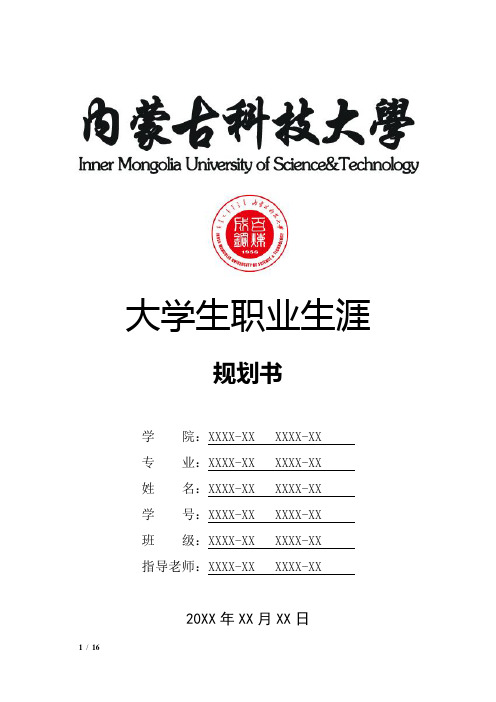内蒙古科技大学大学生职业生涯规划书