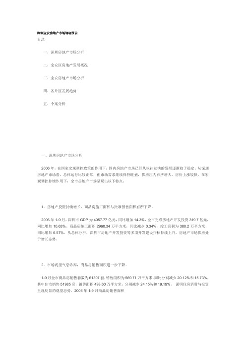 深圳宝安房地产市场调研报告