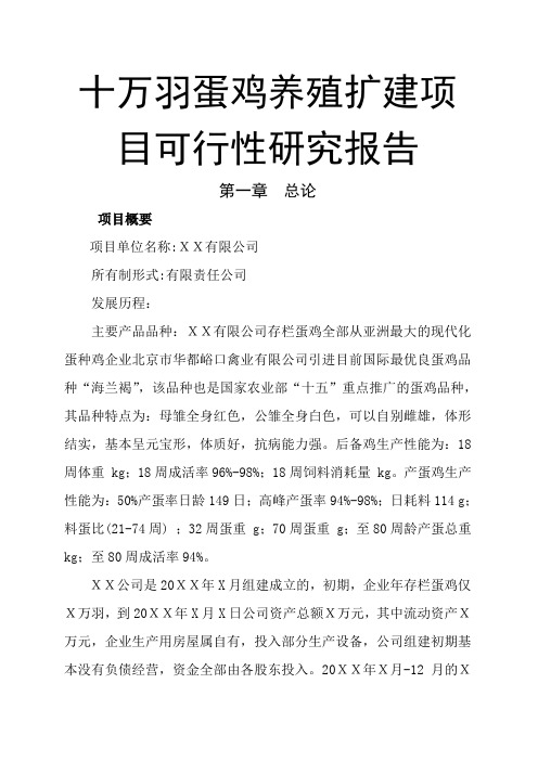 十万羽蛋鸡养殖扩建项目建议书可研报告金牌