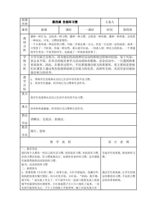长春版小学心理健康教育三年级(下)4.告别坏习惯教案