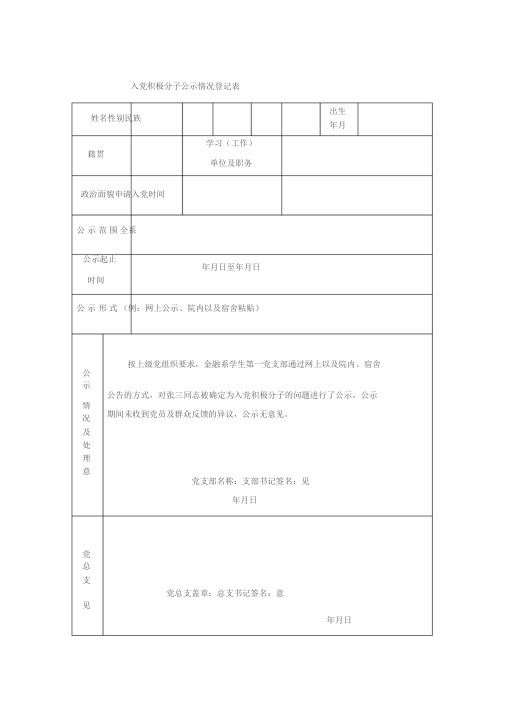 入党积极分子公示情况登记表
