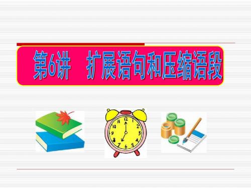 2011年高考语文一轮复习专题课件：扩展语句和压缩语段