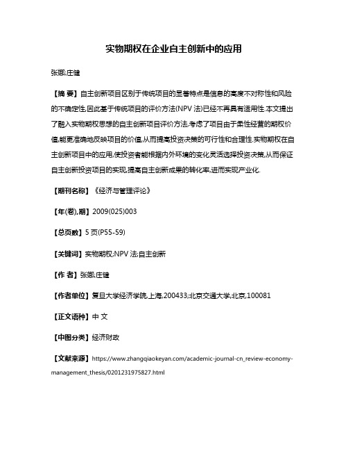 实物期权在企业自主创新中的应用