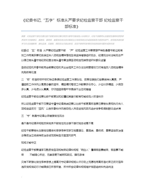 纪委书记,“五字”标准从严要求纪检监察干部 纪检监察干部标准