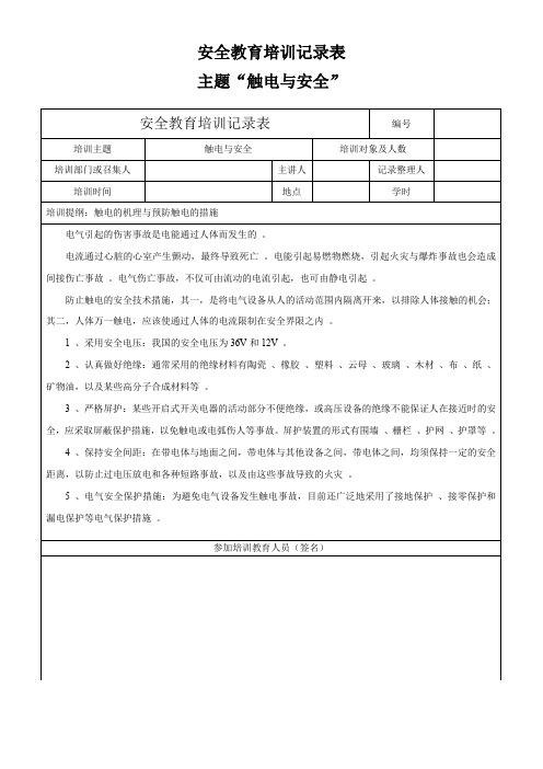 安全教育培训记录表主题“触电与安全”