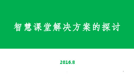 智慧课堂解决方案的探讨ppt课件