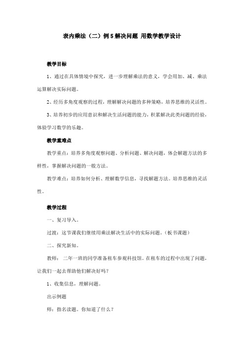 人教版数学二年级上册第六单元例5解决问题 用数学教学设计