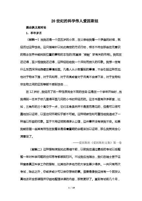 高三历史选修4_史料解读：20世纪的科学伟人爱因斯坦