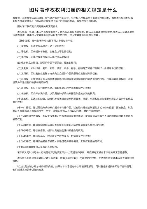 图片著作权权利归属的相关规定是什么