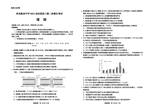 河北衡水中学2021届全国高三第二次联合考试二卷理科综合试卷及答案