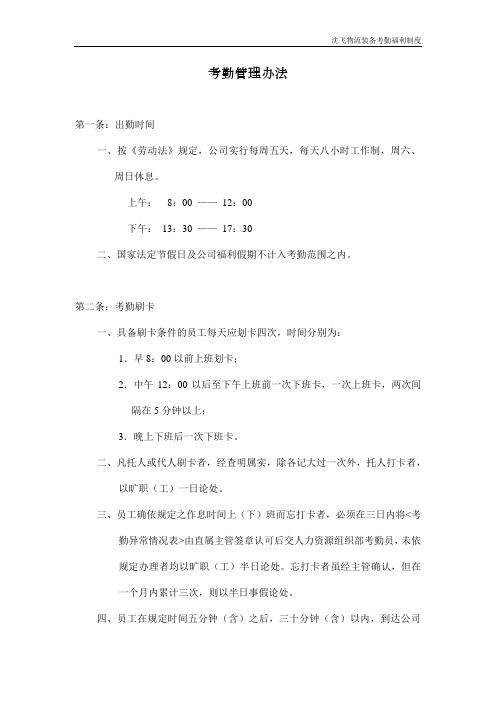沈飞物流装备集团-考勤福利制度