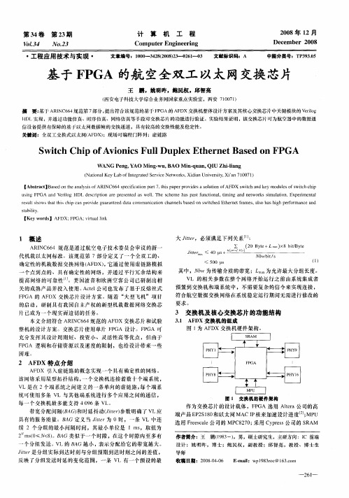 基于FPGA的航空全双工以太网交换芯片