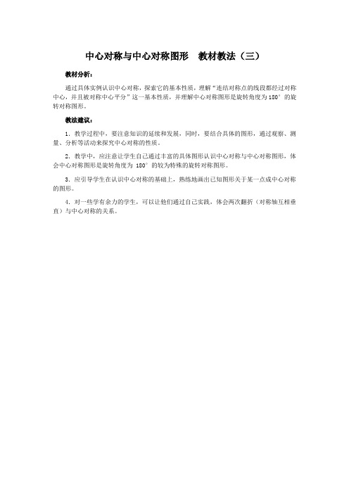 中心对称与中心对称图形  教材教法(三)
