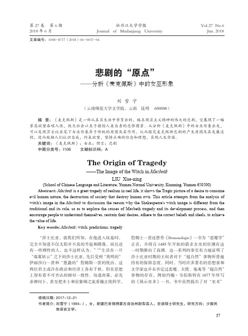 悲剧的“原点”——分析《麦克佩斯》中的女巫形象