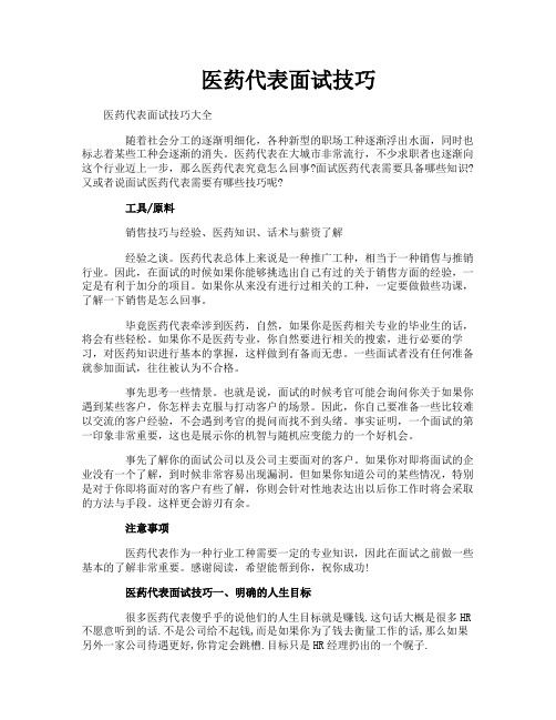 医药代表面试技巧