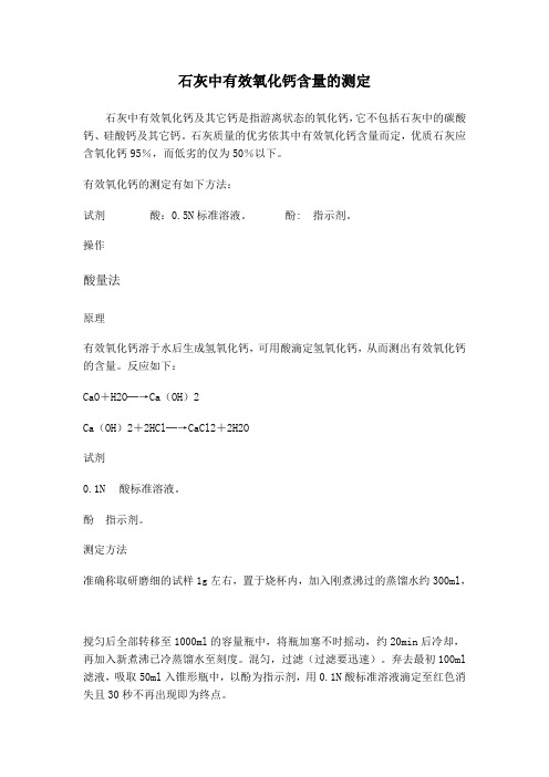 石灰中有效氧化钙含量的测定