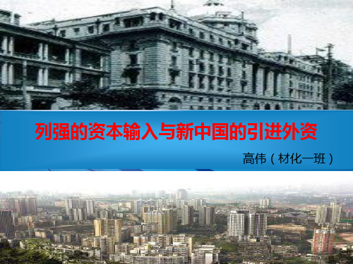 列强的资本输入与新中国的引进外资的区别(高伟)
