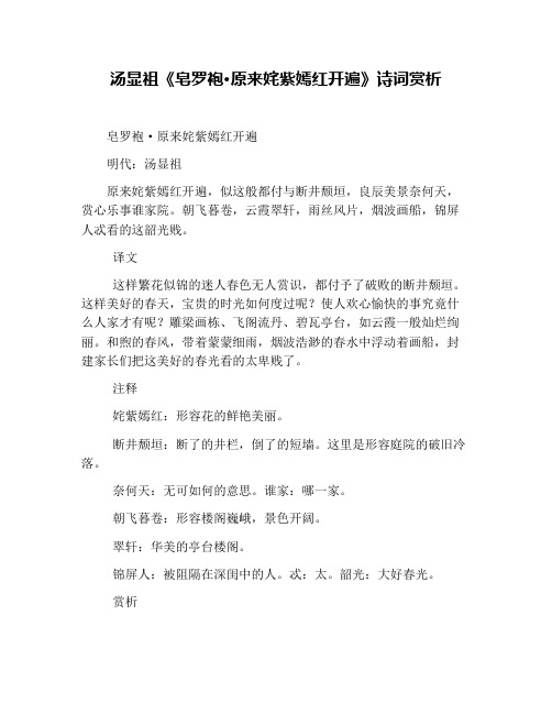 汤显祖《皂罗袍·原来姹紫嫣红开遍》诗词赏析