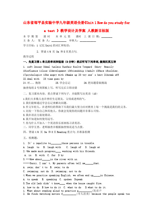 九年级英语《Unit 1 How do you study for a test 》教学设计及学案 人教新目标版