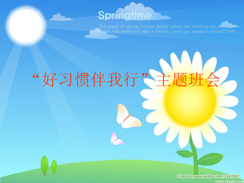 好习惯伴我行ppt
