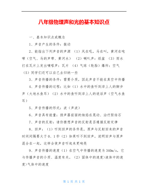 八年级物理声和光的基本知识点