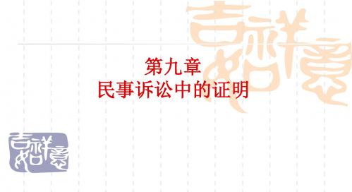 第9章证明责任论