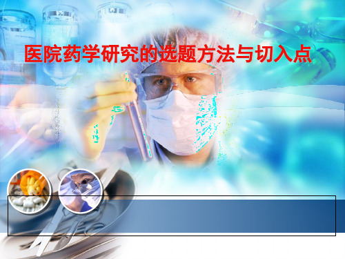 医院药学研究的选题方法与切入点_(会议稿)-PPT精选文档