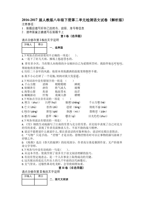 2016-2017届人教版八年级下册第二单元检测语文试卷(解析版)及解析