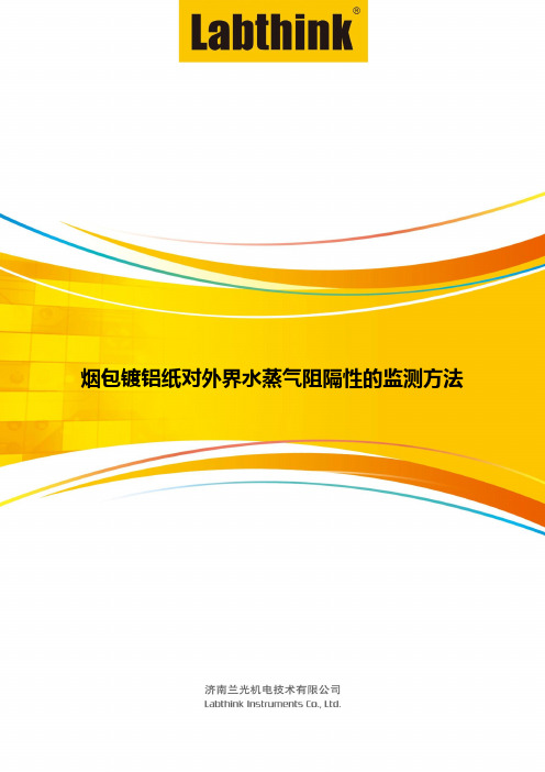 烟包镀铝纸对外界水蒸气阻隔性的监测方法