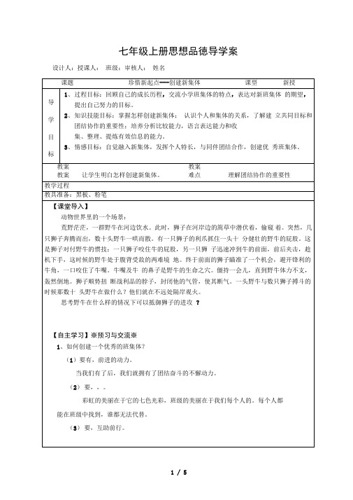 人教版七级上思想品德导学案第一课创建新集体