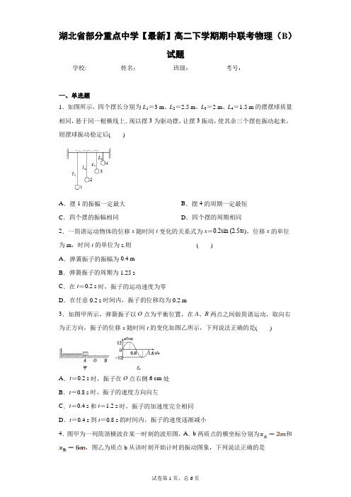 湖北省部分重点中学2020-2021学年高二下学期期中联考物理(B)试题含答案解析