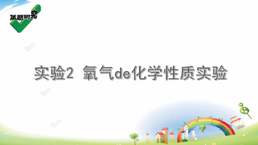 实验2 氧气的化学性质实验