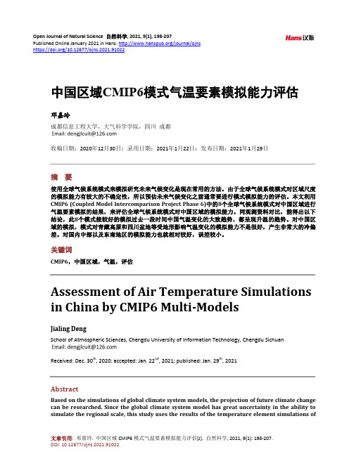 中国区域CMIP6模式气温要素模拟能力评估